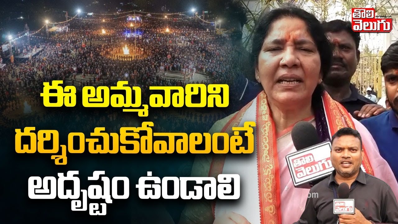 ఈ అమ్మవారిని దర్శించుకోవాలంటే అదృష్టం ఉండాలి | Ex Minister Satyavathi Rathod | Medaram Jathara |