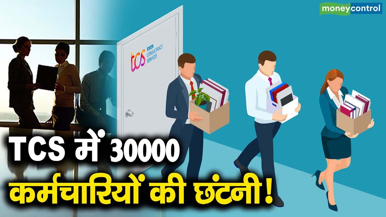TCS Layoffs | TCS में 30000 कर्मचारियों की छंटनी!