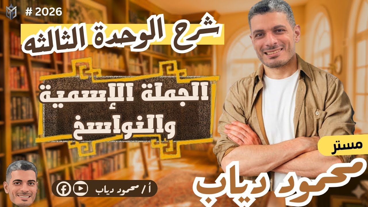 شرح الوحدة الثالثة نحو ( الجملة الإسمية والنواسخ ) | ثانوية عامة 2026 | مستر محمود دياب