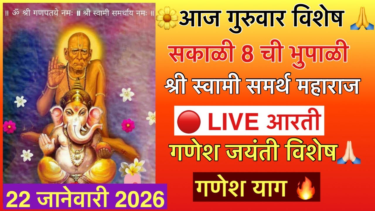 🔴गुरुवार विशेष | सकाळी ८ वाजता भुपाळी Live आरती 🙏 | श्री स्वामी समर्थ | गणेश जयंती विशेष गणेश याग