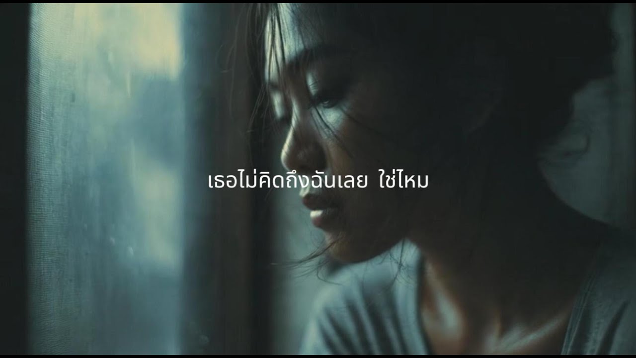 เธอไม่คิดถึงฉันเลยใช่ไหม | เพลงเศร้า อกหัก คิดถึงคนเก่า | Thai Sad Song
