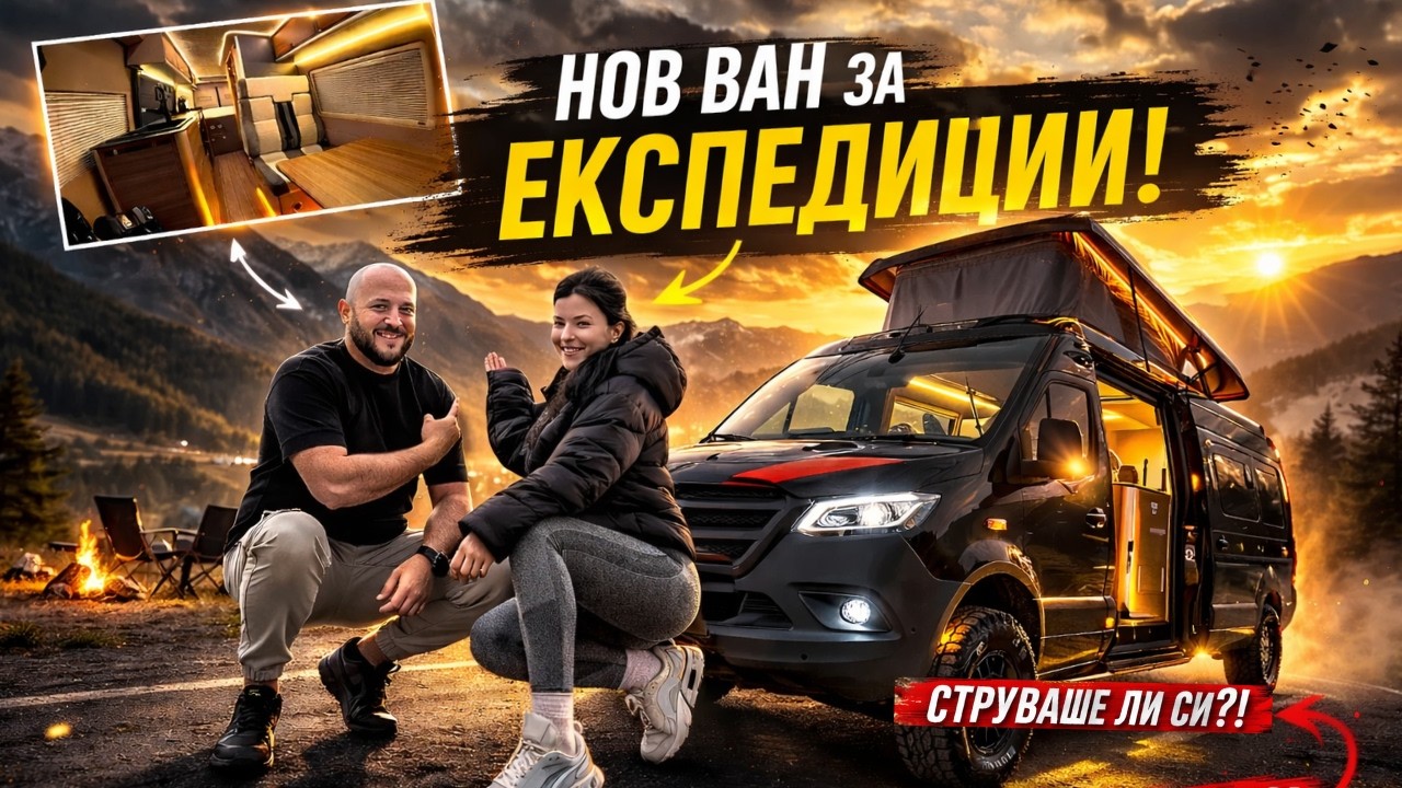 ТОВА ЛИ е НАШИЯТ ВАН?! 😱 КОНВЕРСИЯТА Е ГОТОВА!  | Eп. 2