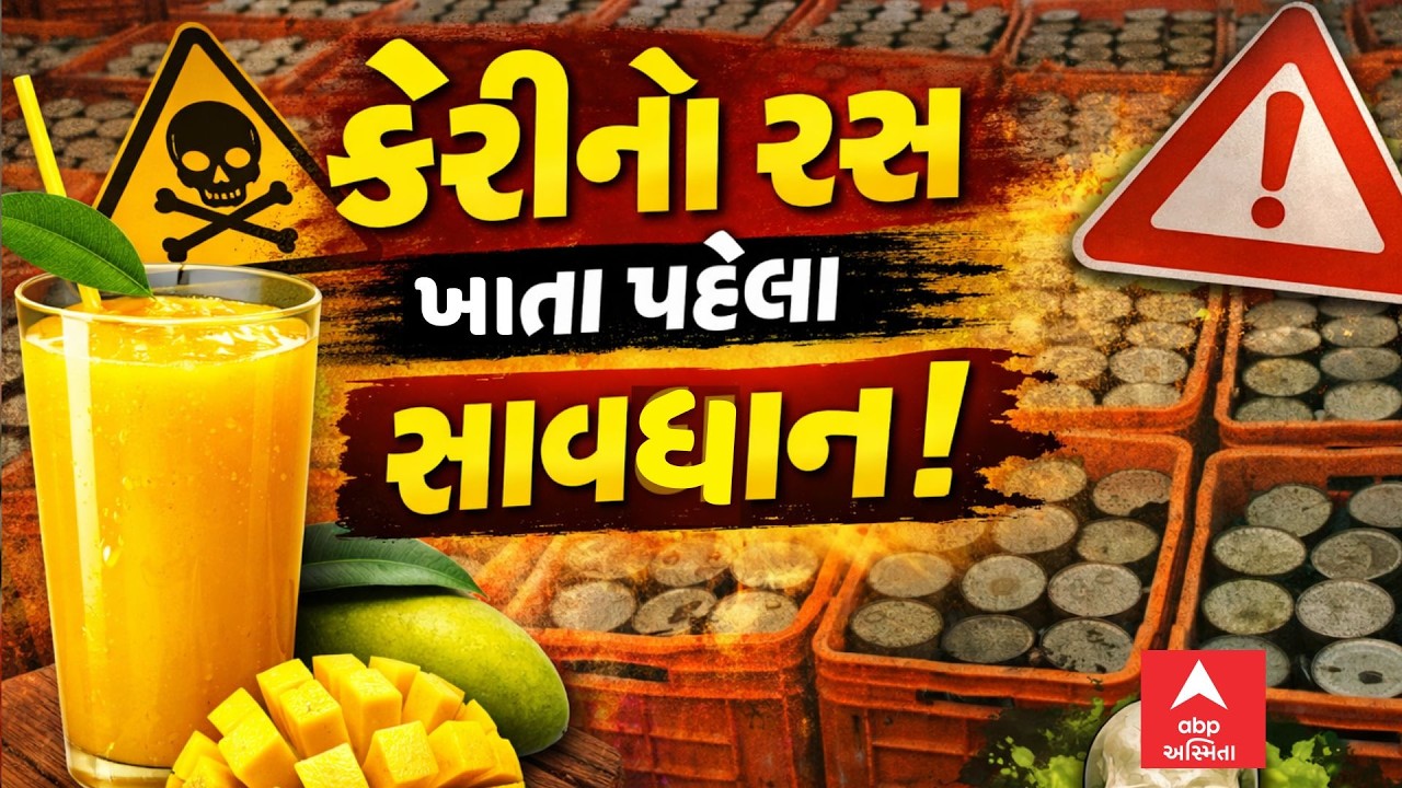 Gir Somnath News | કેરીનો રસ ખાતા પહેલા સાવધાન, 2 વર્ષ જૂનો રસ ઝડપાયો | ABP Asmita LIVE