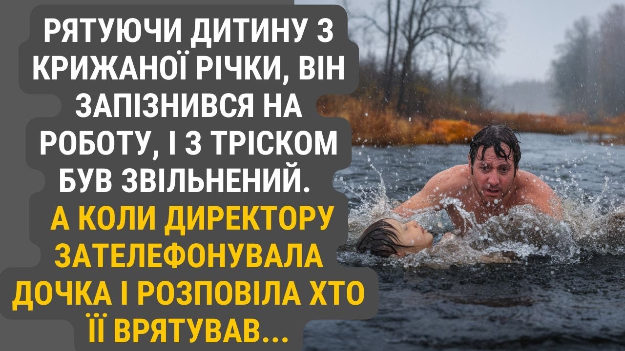 Зупинившись, щоб урятувати дитину, що тонула у холодній річці, він запізнився на роботу й втратив її