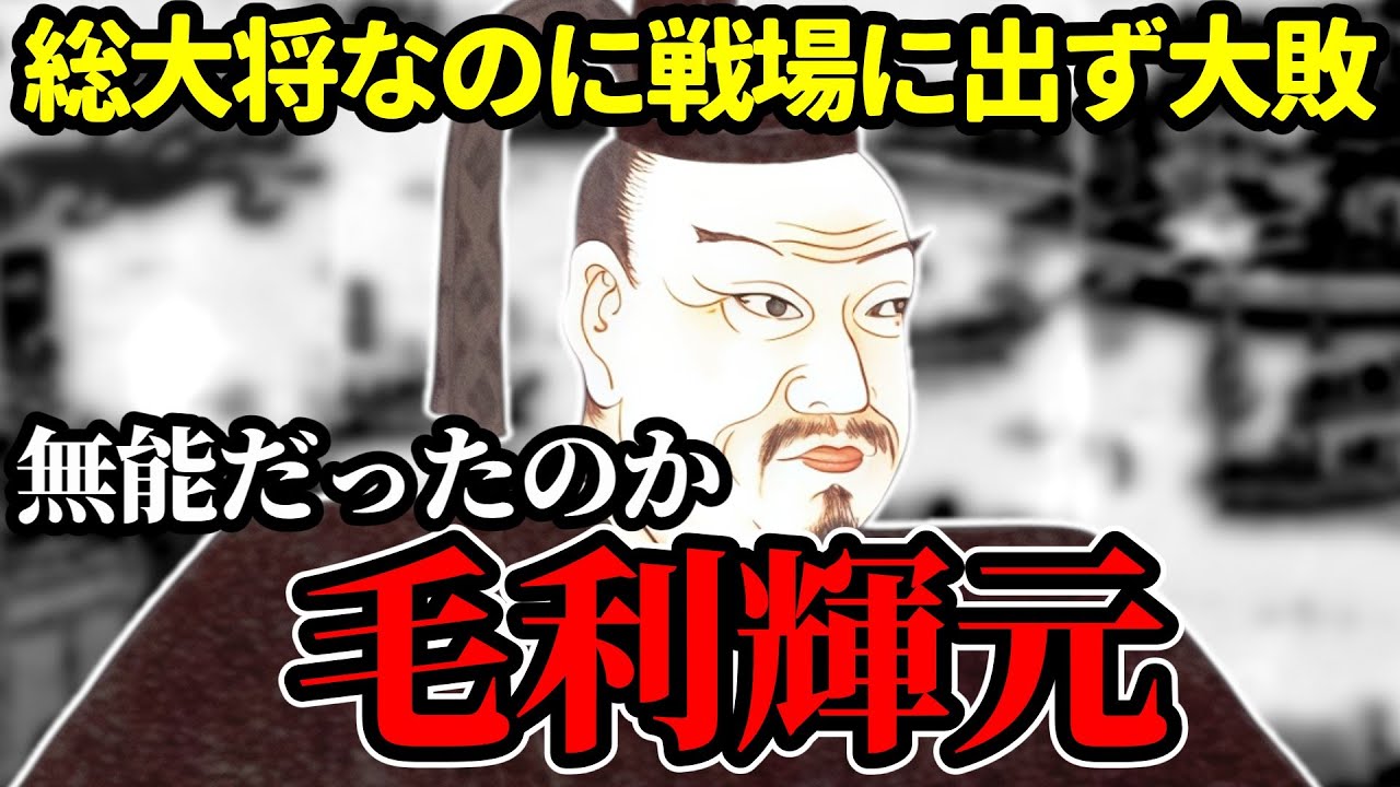 関ヶ原で戦わず、120万石を失った「毛利輝元」という男