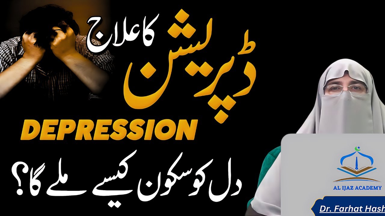 Relief from Depression and Anxiety | Islamic Dua by Dr. Farhat Hashmi | Tension Se Nikalne Ki Dua