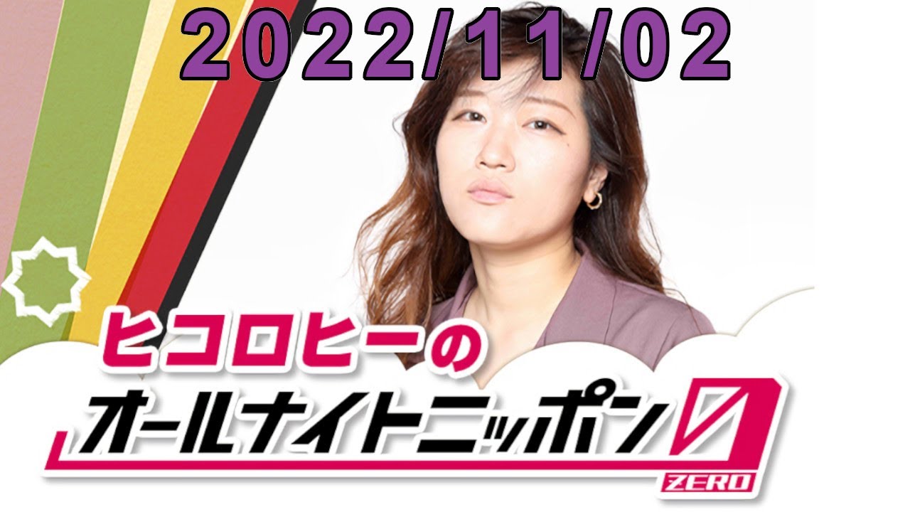 ヒコロヒーのオールナイトニッポン0(ZERO) 2022.11.02