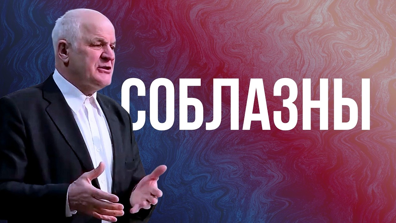 СОБЛАЗНЫ | Виктор Алтухов | Проповедь