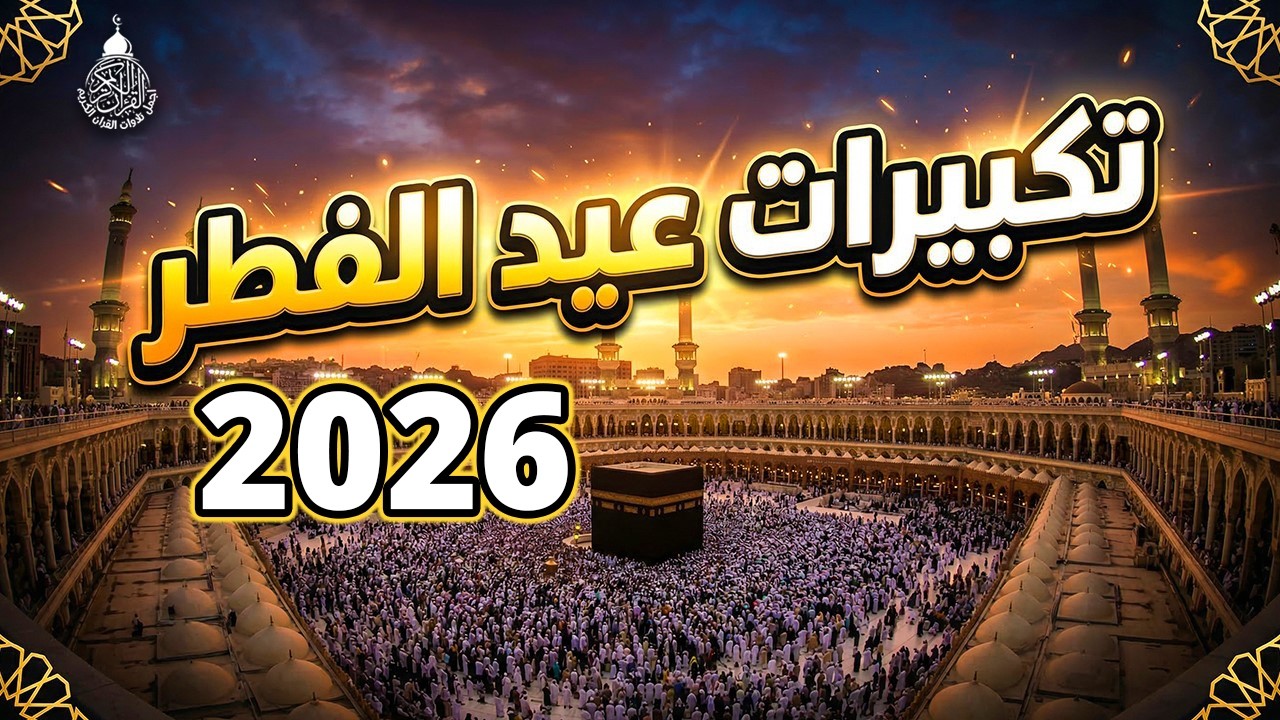 تكبيرات العيد 2026 | بث مباشر تكبيرات عيد الفطر | بث مباشر الحرم المكي 🌼💛 لنجعلها تملأ الدنيا