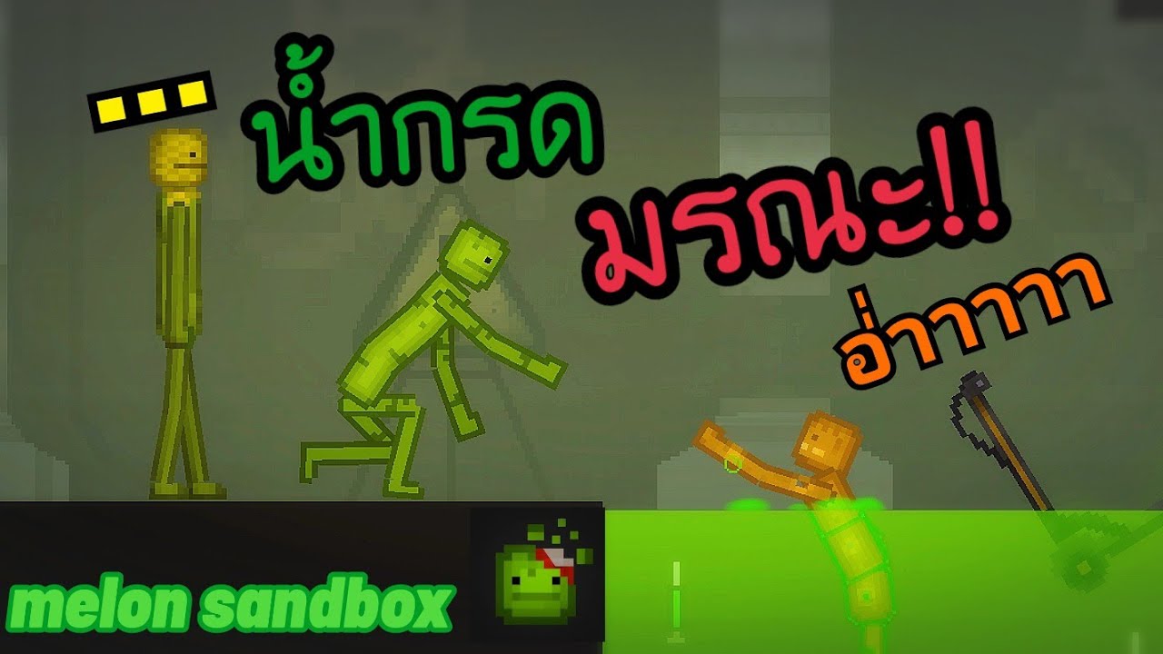 น้ำกรดมรณะ!!กรีนจะหนีที่นี้ได้ใหม??(melon sandbox)