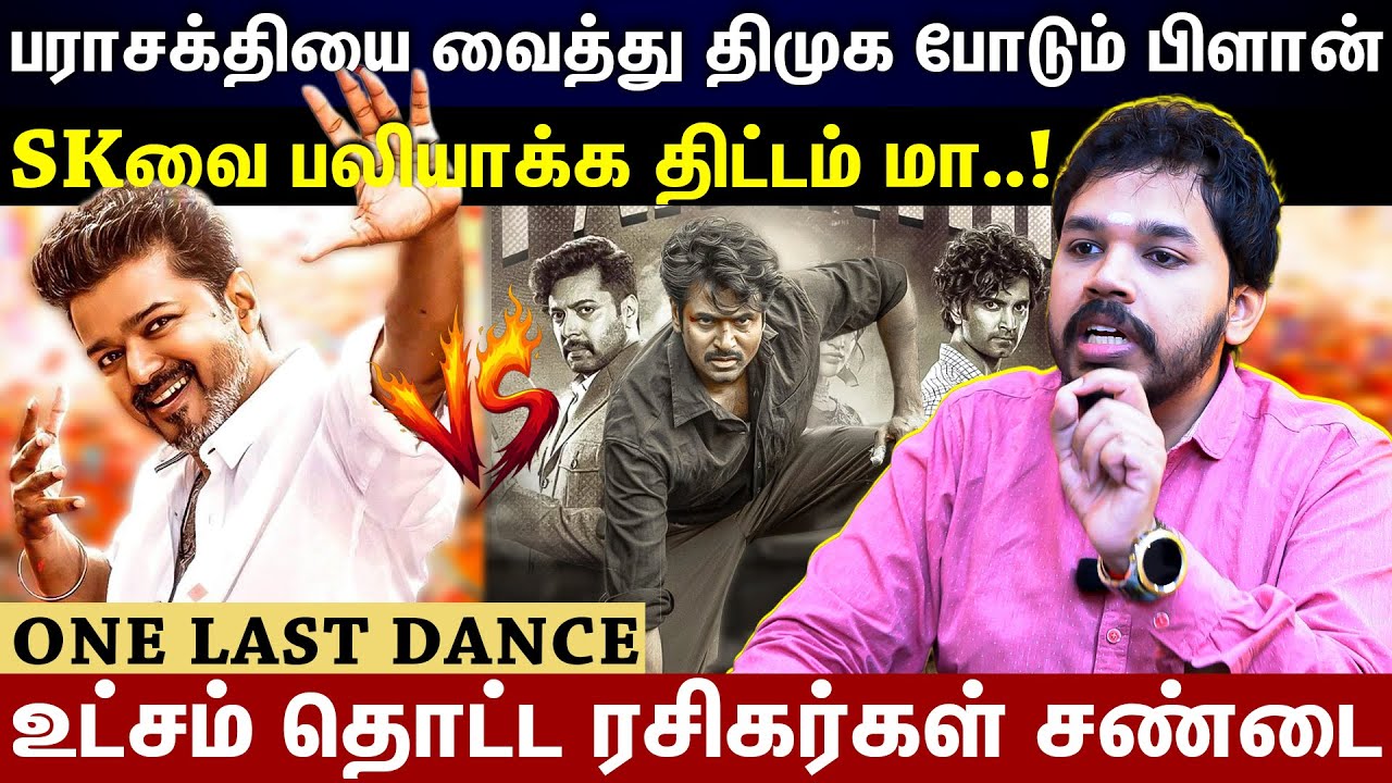 SK VS VIJAY । personal attack-ல் ஈடுபட்ட விஜய் ரசிகர்கள் ..! Jana Nayagan VS Parasakthi