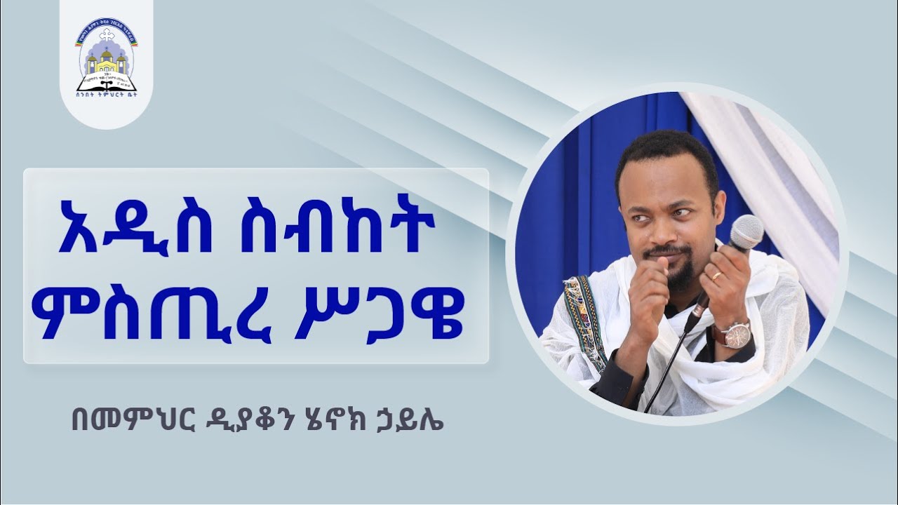 አዲስ ስብከት 