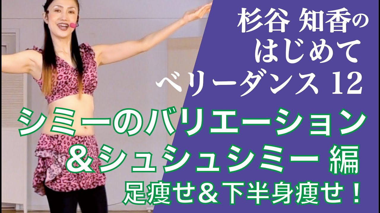 はじめてベリーダンス12『シミーのバリエーション＆シュシュシミー』編　杉谷知香（有酸素エクササイズ）（足痩せ＆下半身痩せ！）くびれ＆骨盤！ダンスでDIET