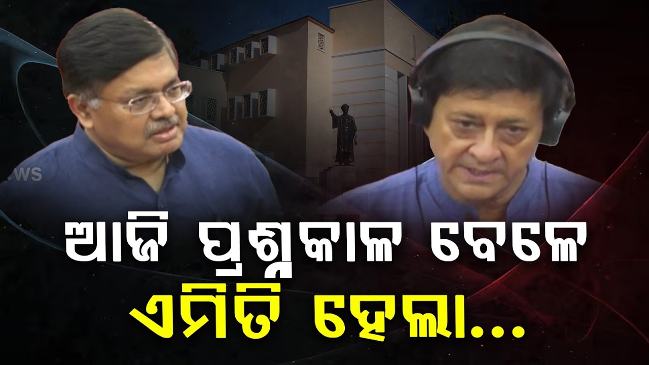 ବିଧାନସଭା ବଜେଟ୍‌ ଅଧିବେଶନର ୨ୟ ପର୍ଯ୍ୟାୟ | Odisha Assembly Budget Session
