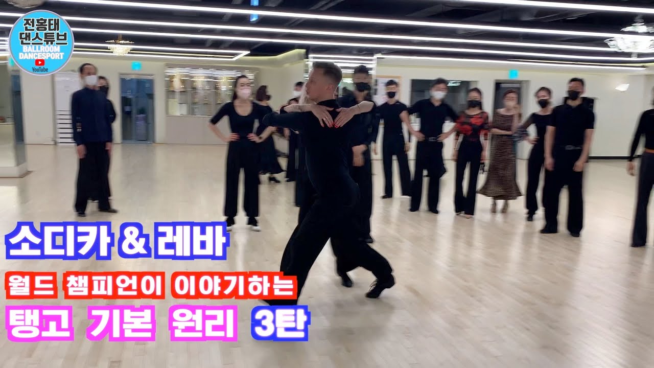 모던 월드 챔피언이 이야기하는 펄어웨이 슬립 피벗 비법 / Tango /SPECIAL LECTURE/ 소디카 & 레바 /5편/댄스튜브 ep 91