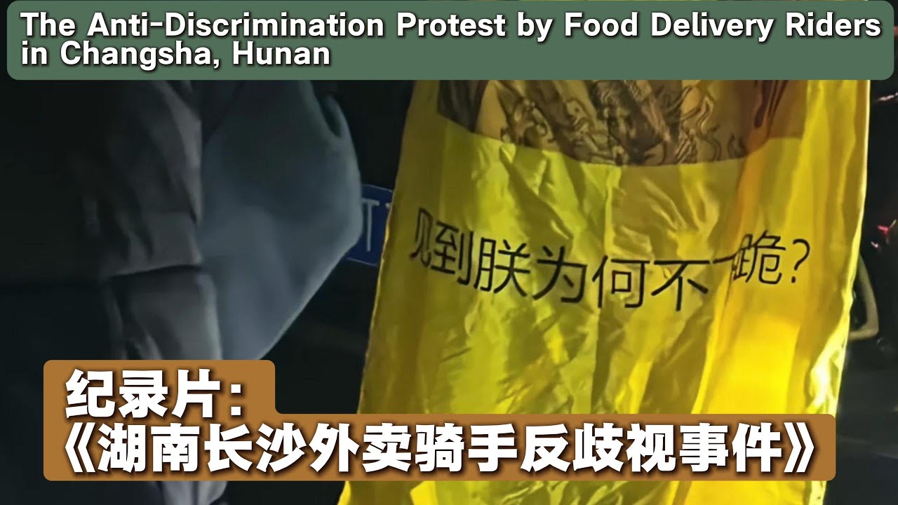 纪录片：《湖南长沙外卖骑手反歧视事件》