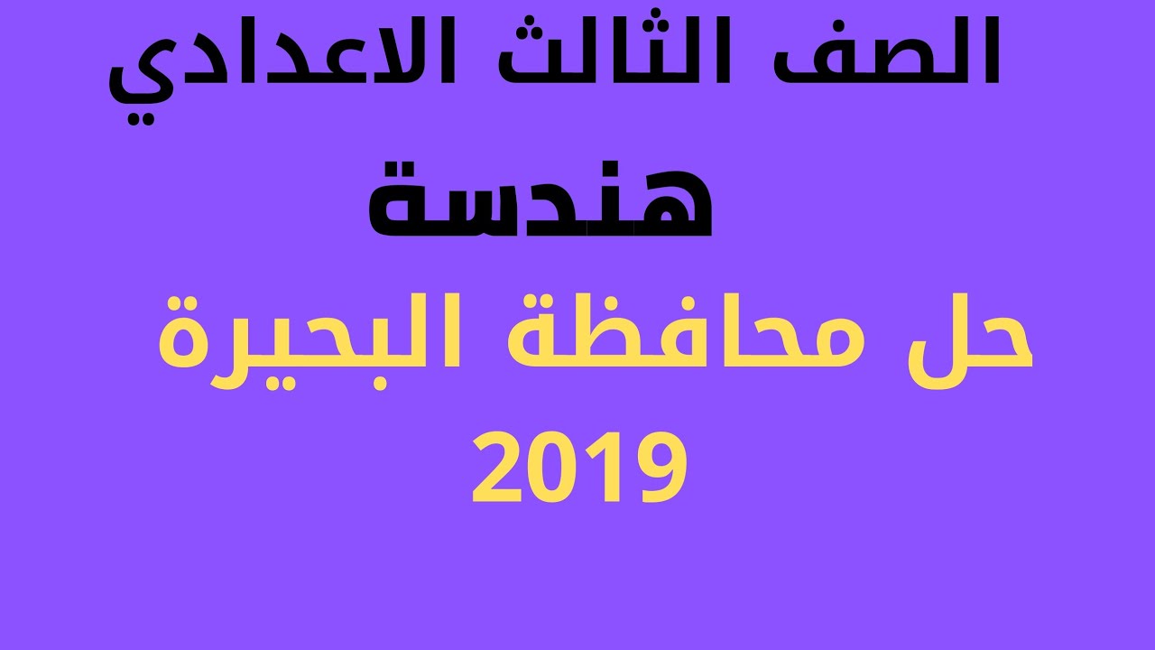 حل محافظة البحيرة 2019 هندسة  الصف الثالث الاعدادي الترم الثاني