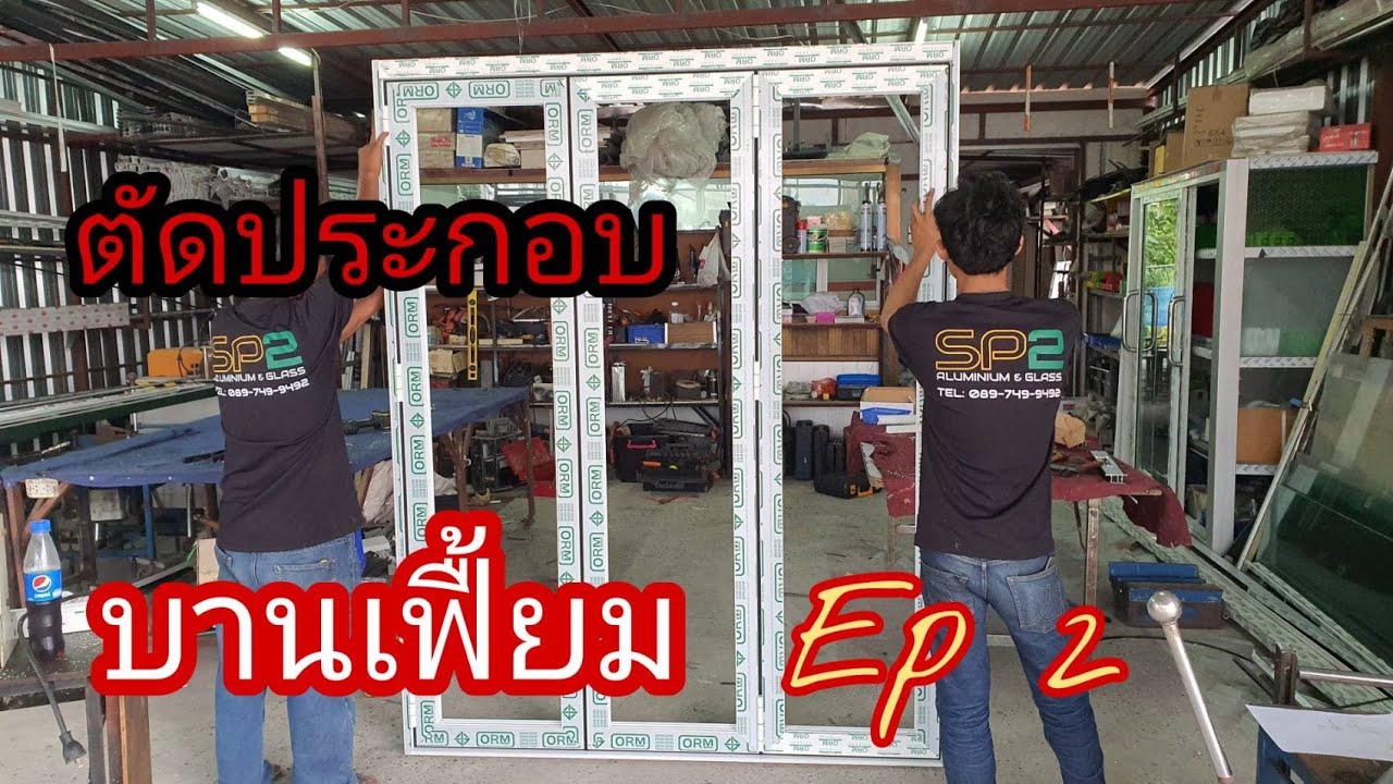 เทคนิคการตัดประกอบ#บานเฟื้ยม  #ຕັດປະຕູພັບ Cutting the folding door  ตอนที่2