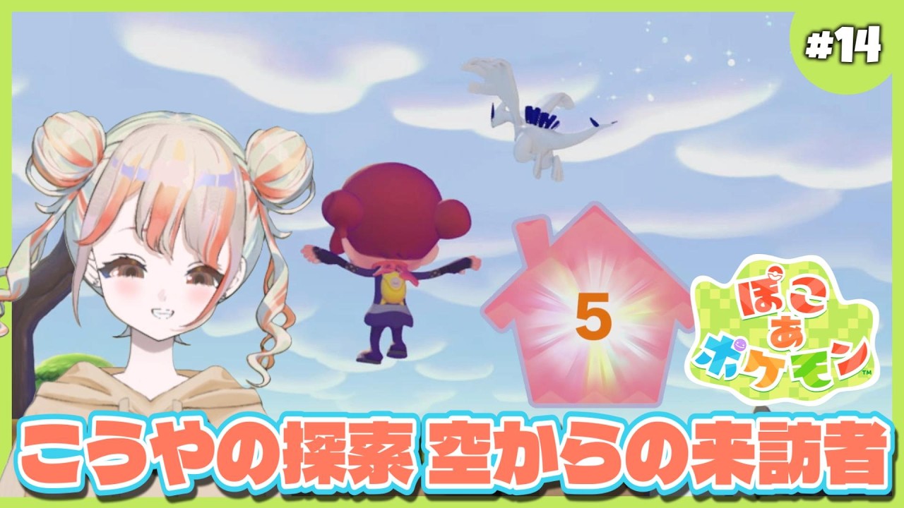 【ぽこあポケモン】#14 メタモン開拓記！こうやの探索してたら空からの来訪者！？ネタバレあり