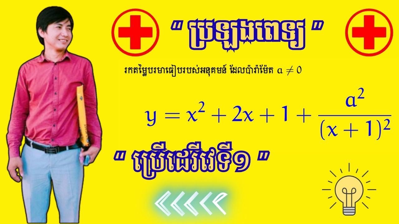 អនុគមន៍ពិសេសសម្រាប់ប្រឡងពេទ្យ(ប្រើដេរីវេទីមួយ)