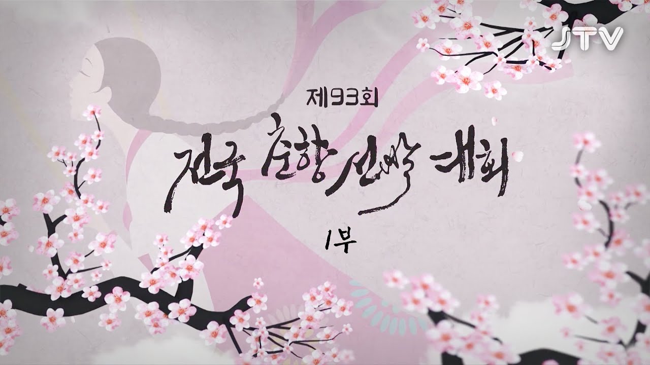[춘향] 제93회 전국춘향선발대회 1부🌸 l JTV전주방송
