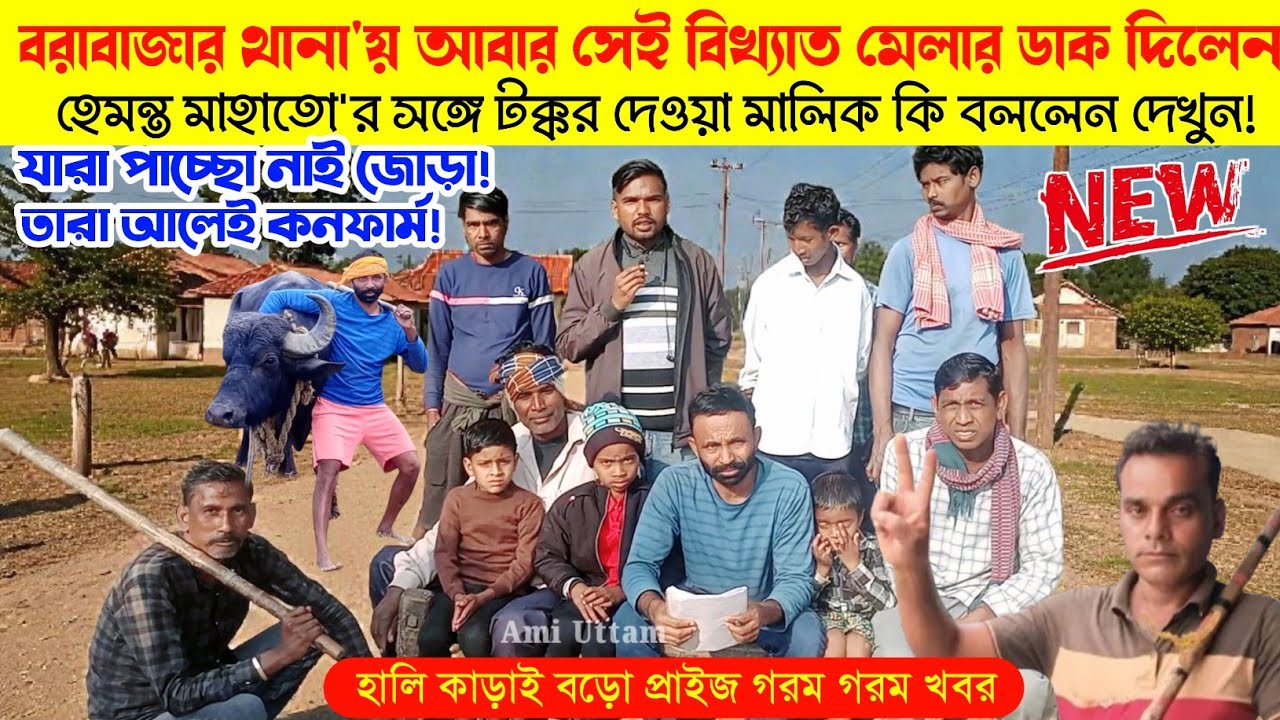 বরাবাজার বির মাটি বঠে! লড়াইয়ের ডাক দিয়ে কি বললেন দেখুন! তাড়াতাড়ি জোড়া করুন। 