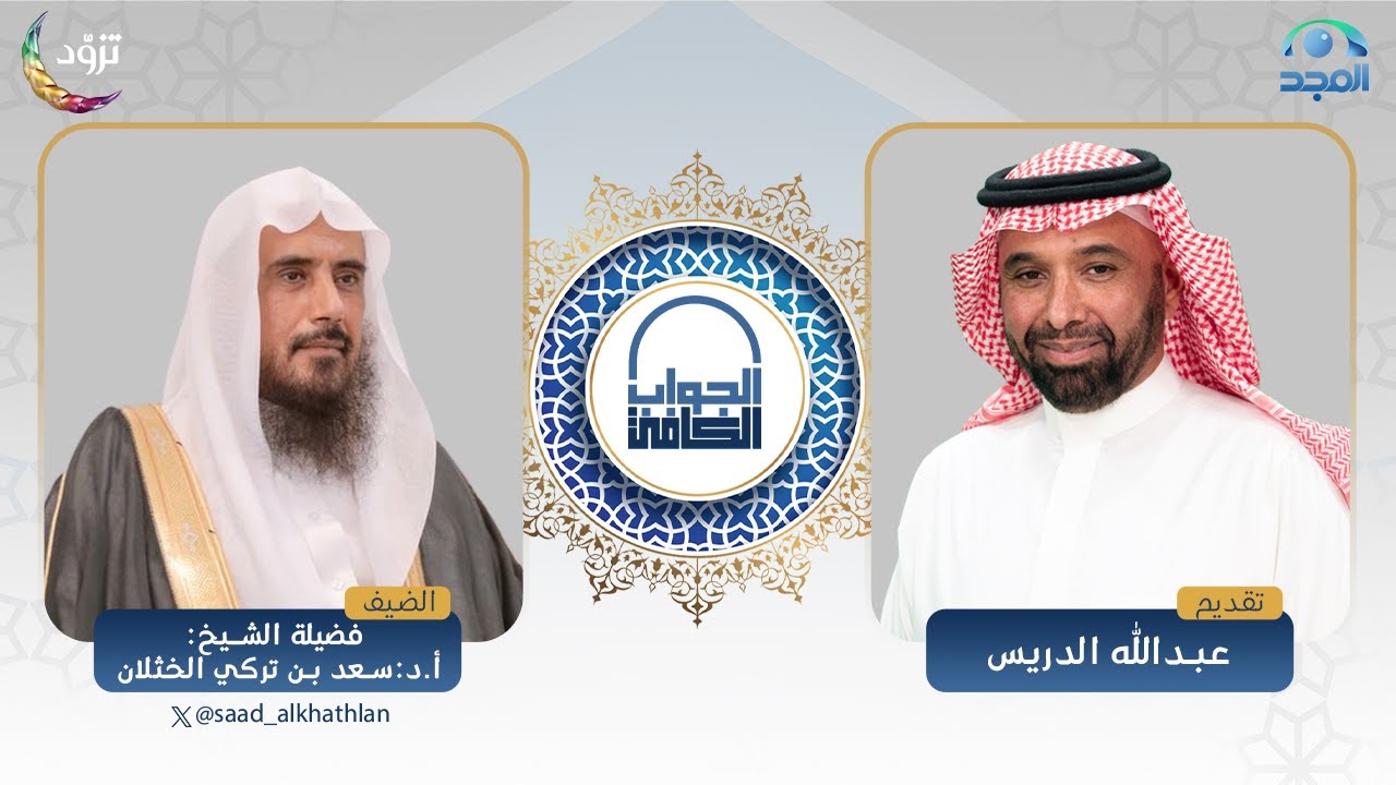 الجواب الكافي | فضيلة الشيخ: أ.د. سعد الخثلان | قناة المجد