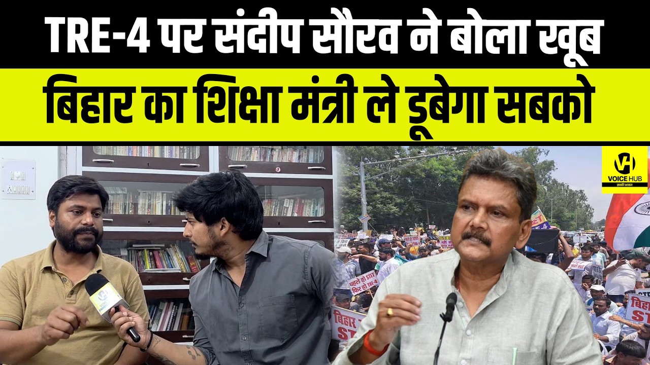 TRE-4 पर संदीप सौरव ने बोला खूब  , बिहार का शिक्षा मंत्री ले डूबेगा सबको | Bihar News
