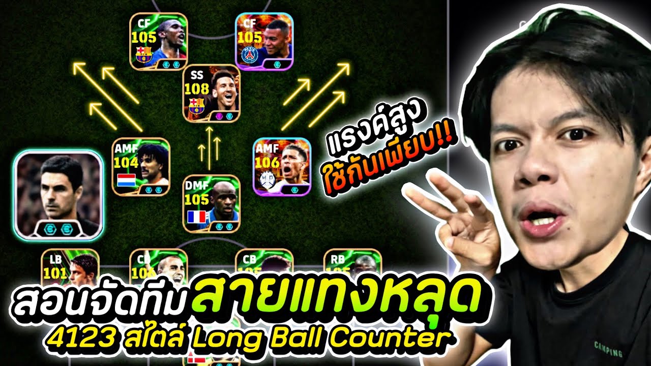 efootball : แรงค์สูงใช้กันเพียบ! สอนจัดทีม 4123 สายแทงหลุด! สไตล์ Long Ball Counter