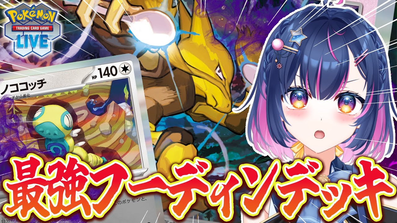【PTCGL】レギュ変後の最強デッキ！？フーディンデッキを試してみる！！#17【#あおのSHOW】#ポケモンカード#ポケカ