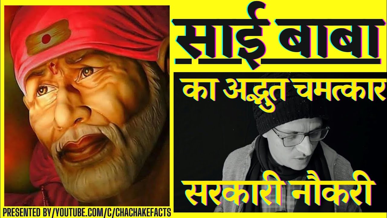 साई बाबा के चमत्कार,शिर्डी के साई बाबा को दी भक्त ने एक हफ्ते की मोहलत,Chacha Ke Facts