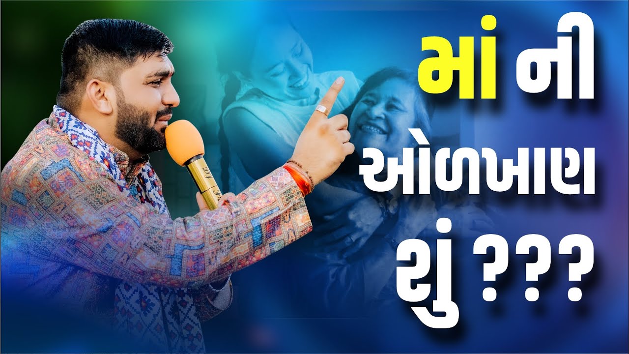 માં ની મમતાની ઓળખાણ શું ??? || માં ની મમતાનું મહત્વ || By Manish Vaghasiya #maa