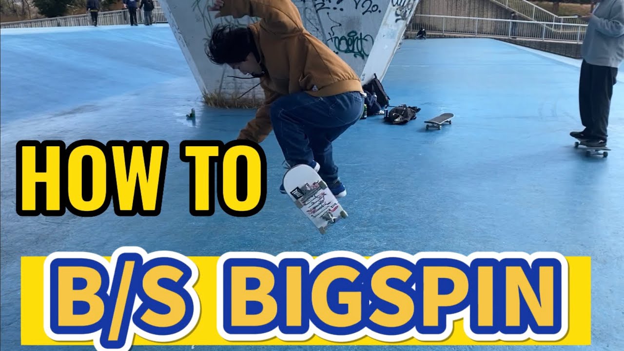 『HOWTO』B/S ビッグスピン！弾く方法と体の使い方を徹底解説！！