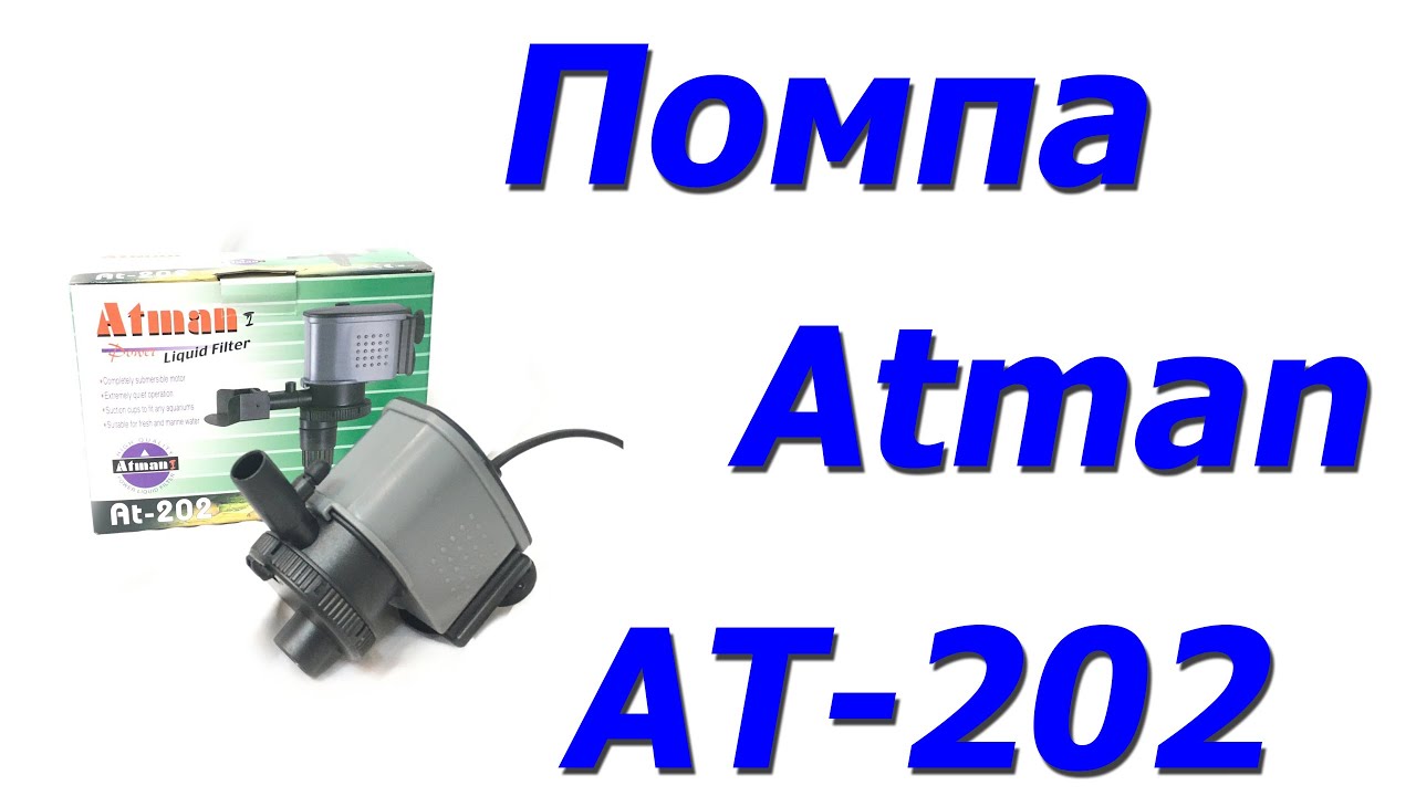 Насос помпа для акваріума Atman AT-202, 1200 л/год