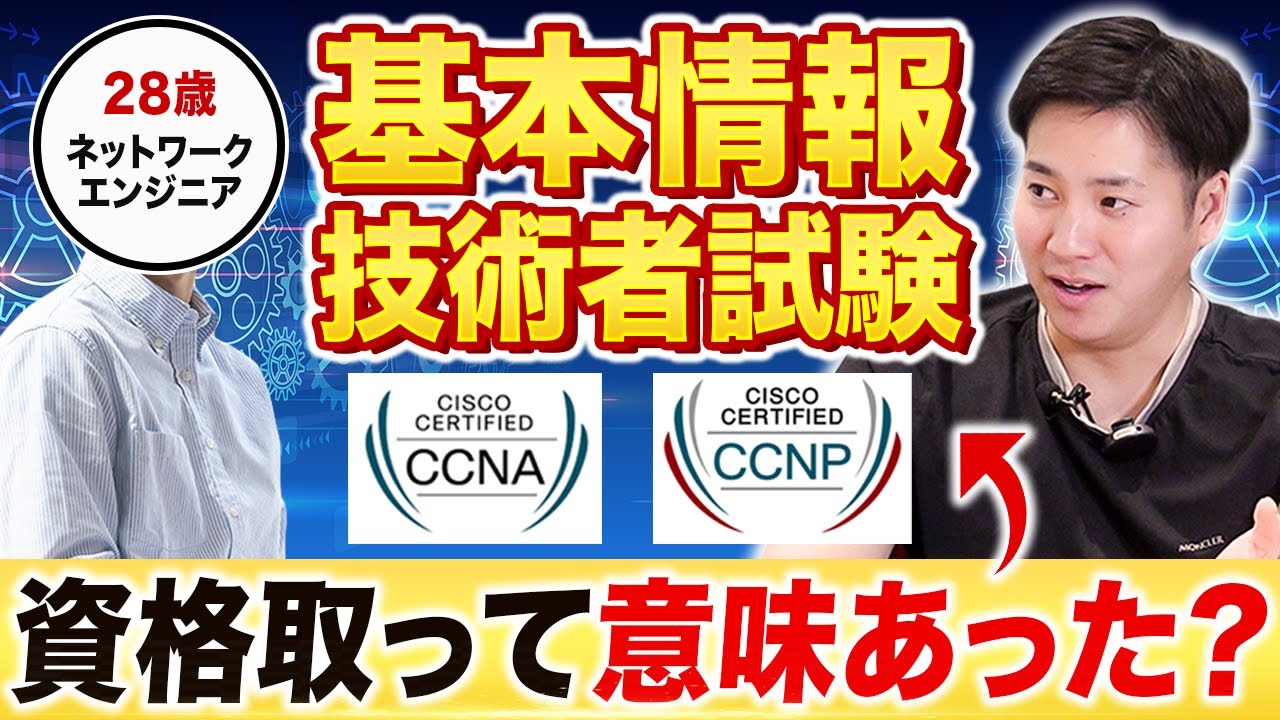【基本情報技術者】エンジニアはIT資格を取るべきなのか？【CCNA/CCNP】