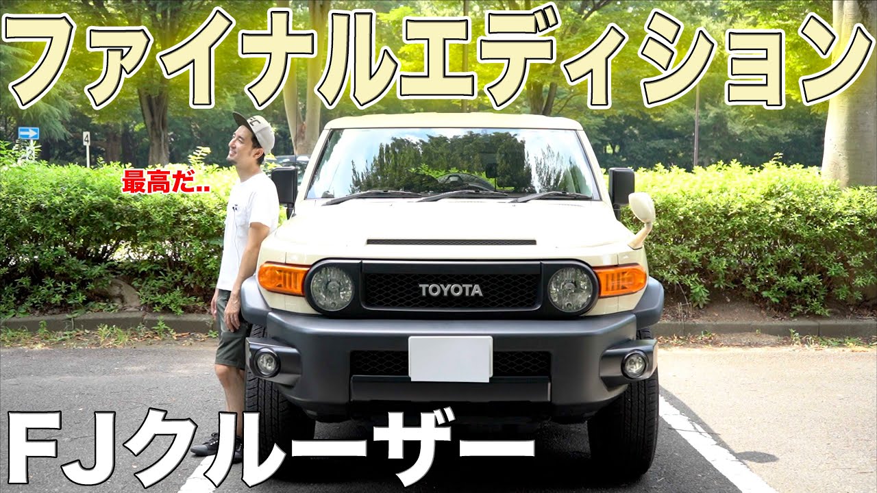 【FJクルーザー】特別仕様車ファイナルエディションのご紹介!!貴重でとても人気のあるグレードをしっかり見ていきます！！