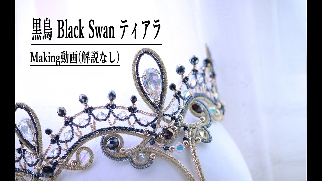 ティアラMaking動画　黒鳥・Black Swan バレエティアラ　Tiara Making