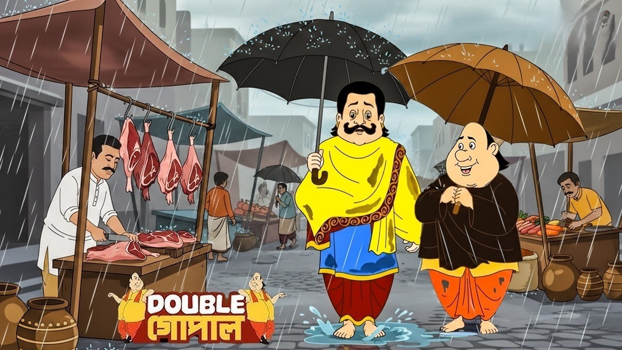 তীব্র বৃষ্টিতে গোপাল দাদা ও রাজা পৌঁছালেন মাছের বাজারে | Gopal Bhar | Fun With Gopal | New Episode