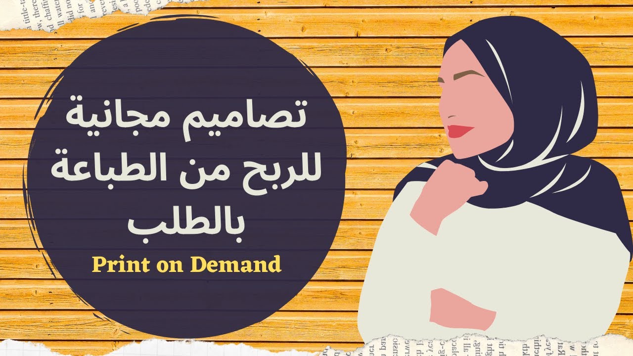 ازاي نعمل تصاميم للربح من الطباعة بالطلب؟(للربح من الطباعة ع التي شيرتات) تحديث:لم يعد مجاني بالكامل