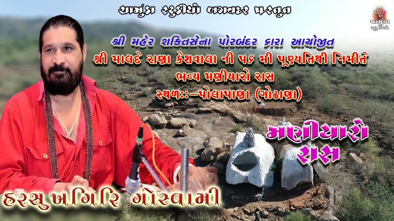 || LIVE મણિયારો રાસ પોલાપાણા - 2022 || Harsukhgiri Goswami || Maniyaro Ras Pola Pana ||