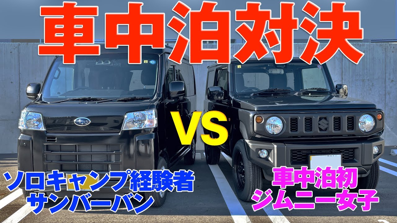 ジムニーと軽自動車最高の広さを誇るS700Vで車中泊対決をした結果…