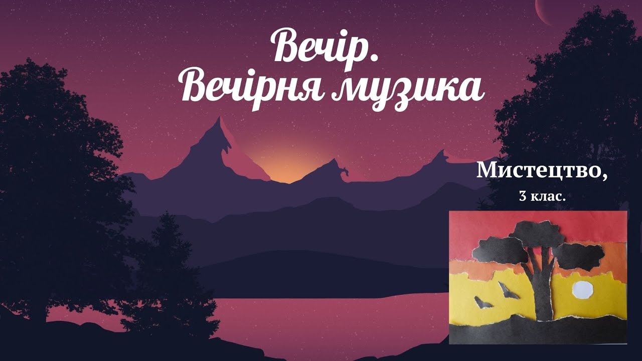 Вечір.  Вечірня музика. 3 клас