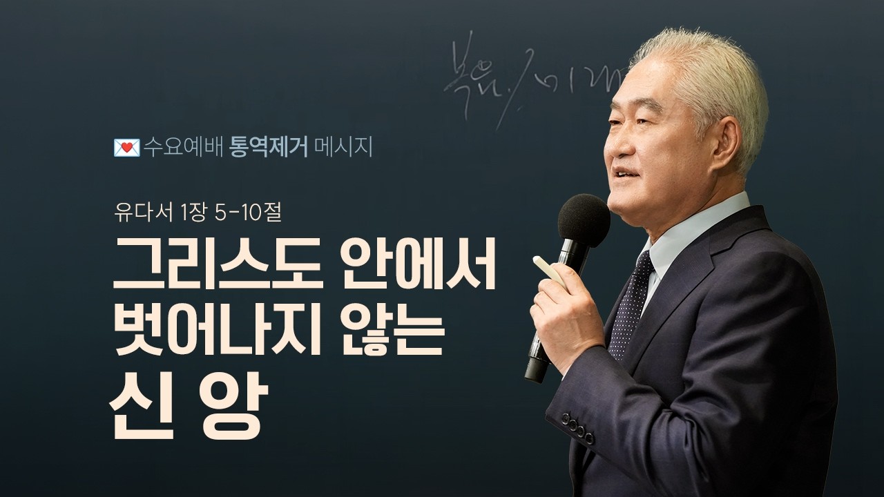 [유다서 4강] 그리스도 안에서 벗어나지 않는 신앙ㅣ2026년 2월 25일 수요예배