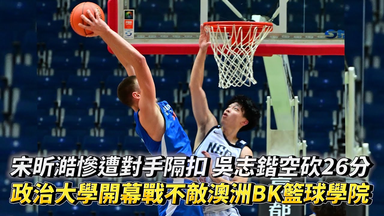 宋昕澔慘遭對手隔扣 吳志鍇空砍26分 政大開幕戰不敵澳洲籃球學院 佛光盃 政治大學 vs Brian Kerle籃球學院全場精華!
