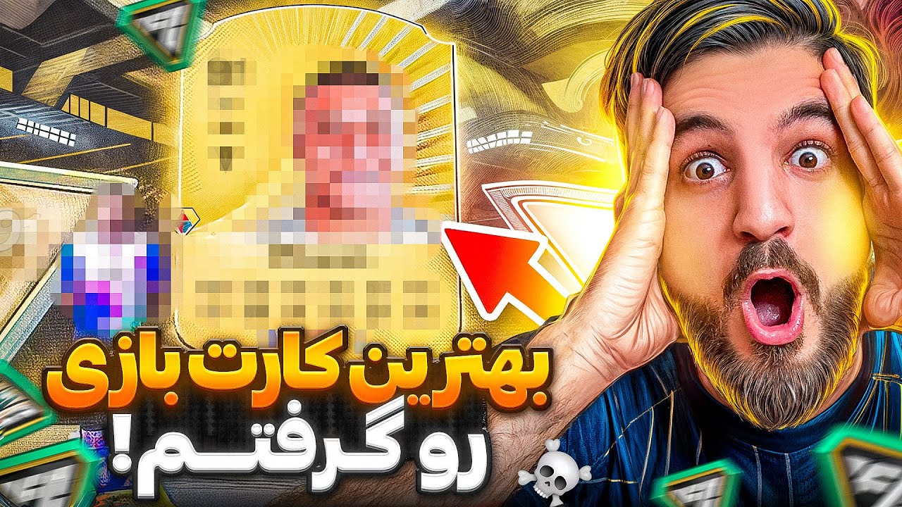 پک اوپنینگ اف سی ۲۶ باورم نمیشه بهترین کارت بازی رو پک کردم💀🤯😱😍🔥