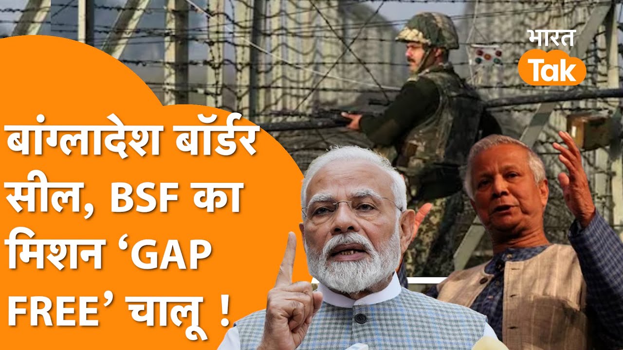 Indian Amry ने Bangladesh को चारों तरफ से घेरा, Biggest मिशन ‘GAP FREE’ शुरू! BSF का एक्शन