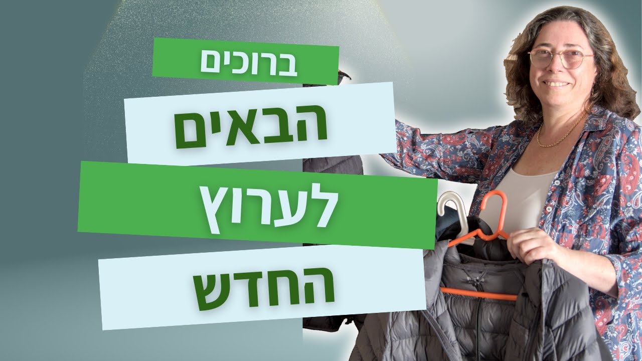ברוכים הבאים לערוץ החדש - הכל על סדר וארגון בבית