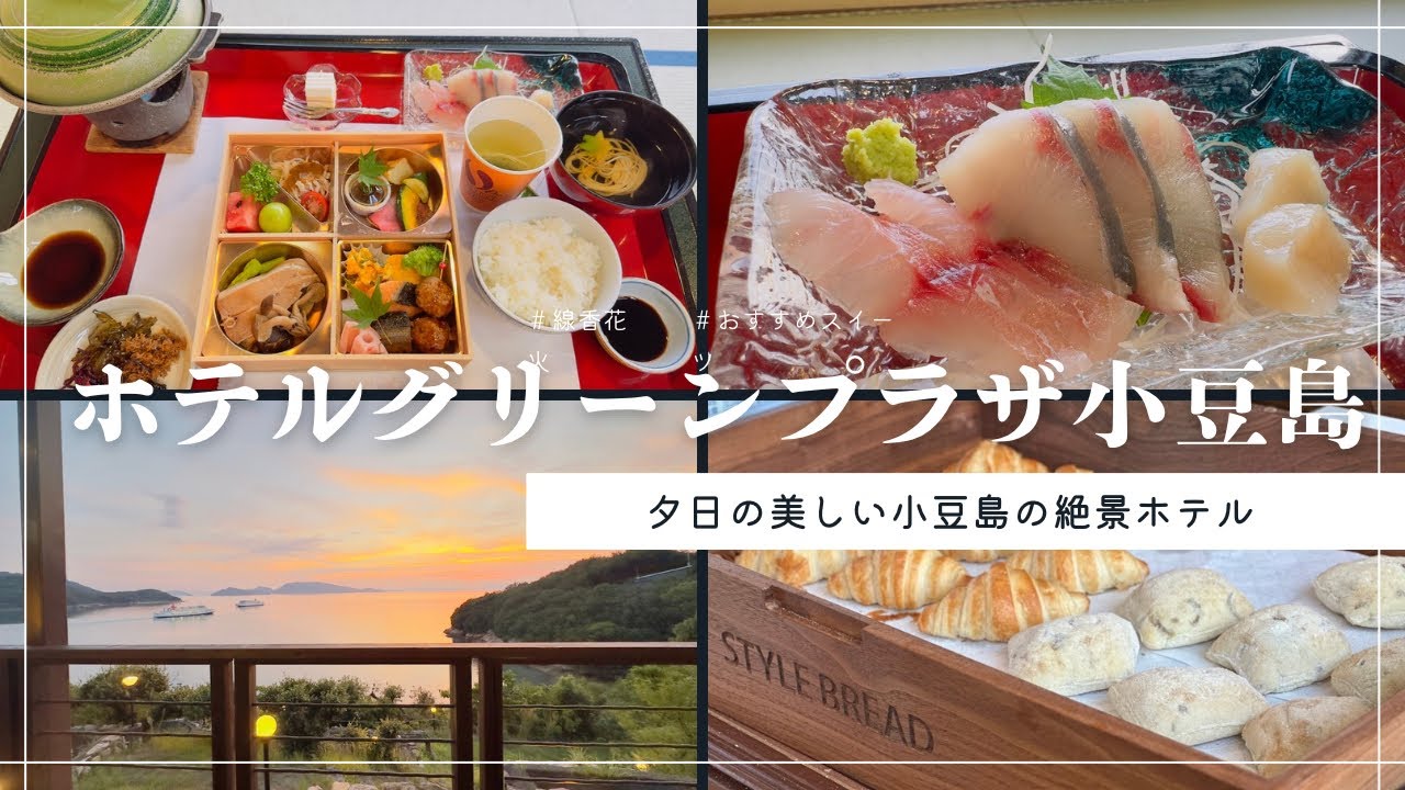 【ホテルグリーンプラザ小豆島】夕日が美しい小豆島の絶景ホテル！素泊まりでも嬉しいコンプリメンタリー朝食スタート【高松港から土庄港までフェリーで1時間700円で行ける】