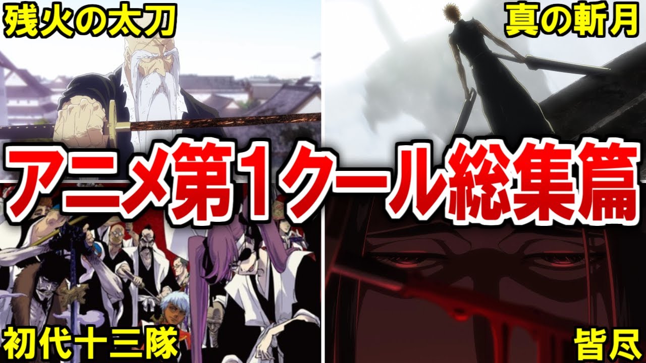 【BLEACH】新規エピソードがヤバすぎたアニメ第１クール総集篇【ブリーチ解説】