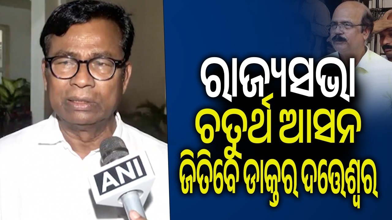 ରାଜ୍ୟସଭା ଚତୁର୍ଥ ଆସନ ଜିତିବେ ଡାକ୍ତର ଦତ୍ତେଶ୍ୱର | Kalinga TV